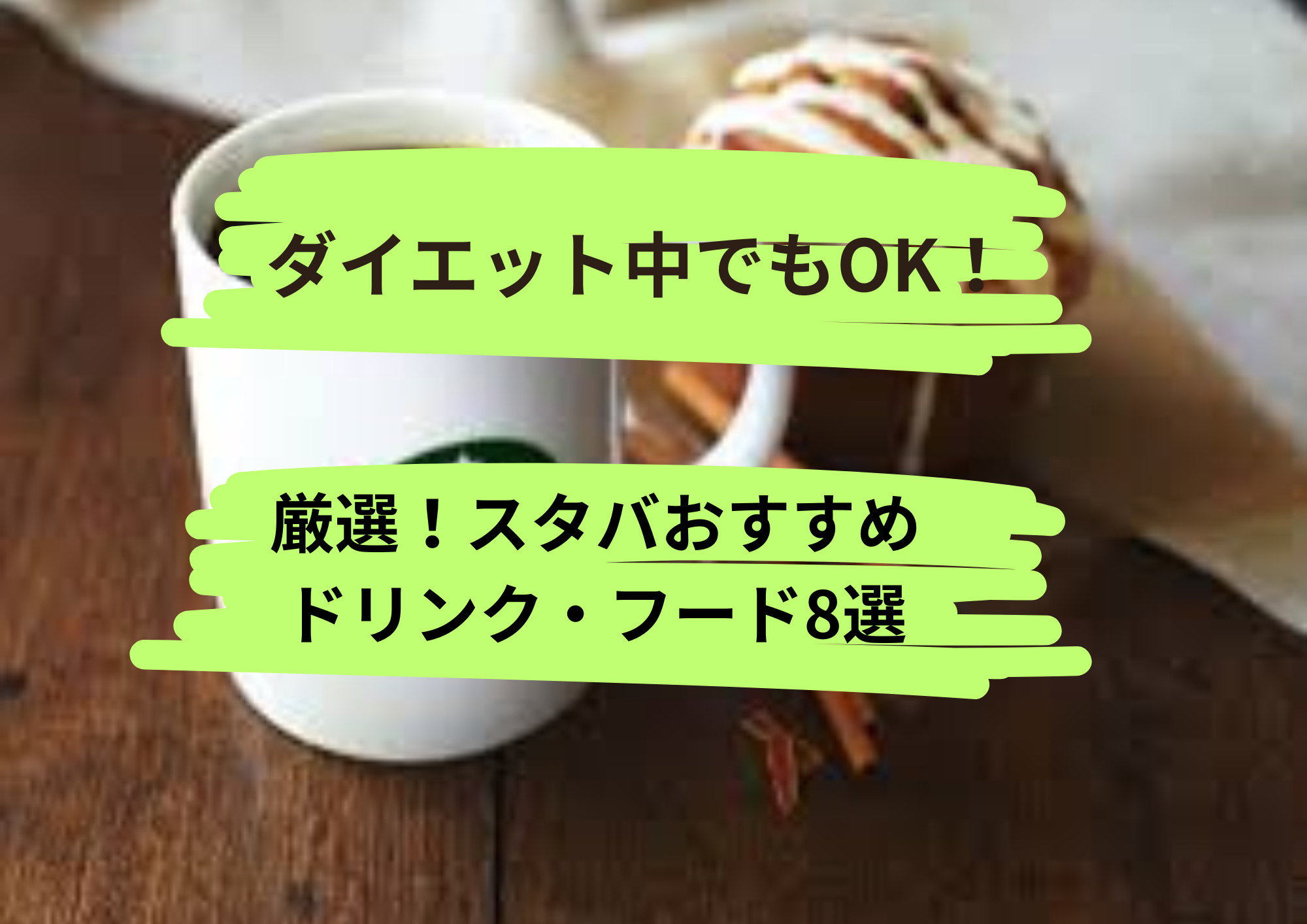 スタバアイキャッチ